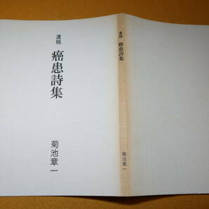 菊池章一『遺稿 癌患詩集』新日本文学会、2002【食道癌で逝去】