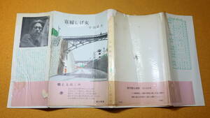 小田嶽夫『寡婦しげ女』東方新書、1956【「女の生態を余す所なく描いた名作」※帯文より】