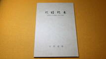 太田道雄『続珪化木 昭和女子大学勤務11年目の記録』非売品、1986【「昭和女子大学とその周辺」「私の研究余滴」「寄稿」】_画像1