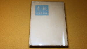 矢部栄子句集『青桃』海峡俳句会、1955【『寒雷』同人/25歳で喀血窒息死した女性の句および文】