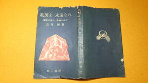 若月彰『乳房よ 永遠なれ　薄幸の歌人 中城ふみ子』第二書房、1955(3刷)【田中澄江宛 献呈署名入/序・丹羽文雄/『乳房喪失』】