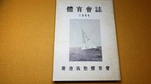 『体育会誌 復刊第十四号』非売品/慶應義塾体育会、1965【「オリンピック東京大会役員選手寄稿」他】_画像1