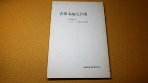 『青梅市誕生余談 市制施行をめぐっての座談会記録』青梅市誕生余談刊行会、1981【市制二十五周年/中村来内 他】