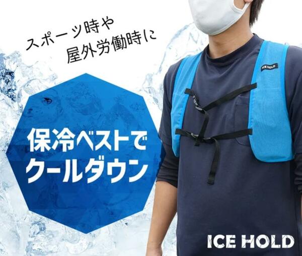 最後の１着！早い者勝ち！クールボディベスト ICE HOLD BODY FIT ブルー まだ厳しい残暑対策に最適！