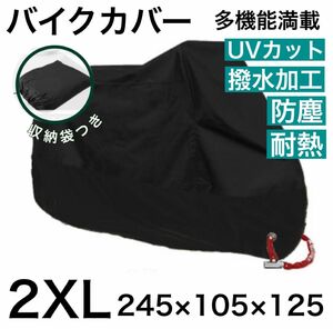 バイクカバー サイズ 厚手 自転車カバー サイクルカバー 厚手 ブラック 防水 撥水 防塵 紫 外線 劣化防止　2XL