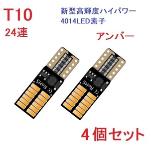 T10 24連 4014チップ キャンセラー内蔵 車検対応 アンバー　4個セット　送料無料