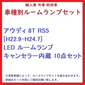 アウディ 8T RS5 [H22.9-H24.7] LED ルームランプ キャンセラー内蔵 10点セット