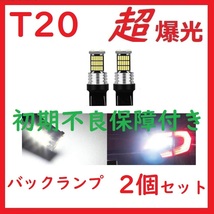 T20 45連 LED シングル ピンチ部違いバックランプ ホワイト　2個セット_画像1