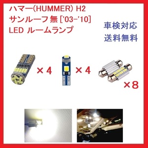 ハマー(HUMMER) H2　サンルーフ無 ['03-'10] LED ルームランプ 16点
