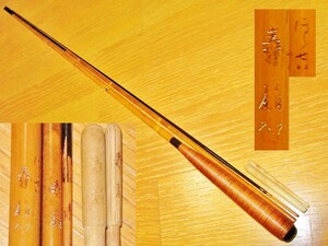 ★必見！希少美品！ 芽出和竿『寿扇』銘 宝生 ほうせい 寿扇 7.7尺 へら竿