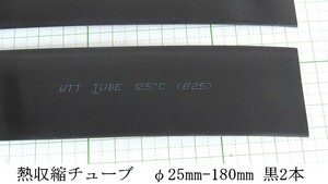 管理番号＝3B200　　熱収縮チューブ　ソフトタイプ　φ25mm-180mm　　黒色　2本セット