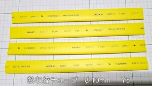 管理番号＝3C061　　熱収縮チューブ　黄色　φ10mm　180mm長　4本セット