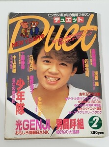 duet 1989年 2月号 光GENJI 男闘呼組 少年隊 SMAP 中山美穂 工藤静香 南野陽子 高橋良明 的場浩司 浅香唯 少年忍者