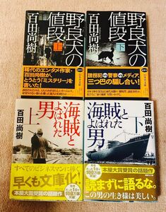 百田尚樹 野良犬の値段 海賊と呼ばれた男 全4冊セット