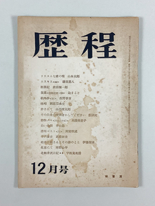 詩誌 歴程12月号(No.56) 山本太郎 辻まこと 岡田刀水士 谷川俊太郎 岡安恒武 草野心平ほか