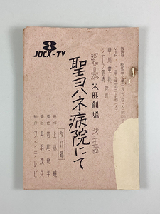 台本 聖ヨハネ病院にて 原作/上林暁 (昭和37.2.6放送)シャープ火曜劇場 第二十三回 表紙ヤブレ補修あり