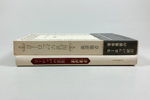 澁澤龍彦 ヨーロッパの乳房 初版 装幀/野中ユリ 帯文/瀧口修造 函 帯