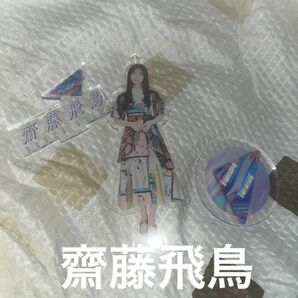 アクリルスタンド　乃木坂46 齋藤飛鳥　東京ドーム　真夏の全国ツアー2021 アクリルキーホルダー