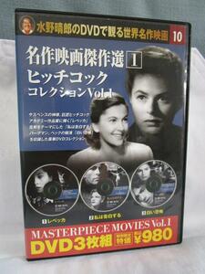 DVD3枚組 名作映画傑作選1 ヒッチコック コレクションVol．1