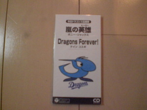 即決 ボニージャックス ケイン・コスギ「中日ドラゴンズ応援歌 嵐の英雄/Dragons Forever! 8cm中古CDシングル　歌詞カードなし