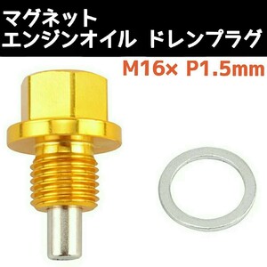 《送料120円～》マグネット エンジンオイルドレンプラグ・ドレンボルトM16×1.5mm ゴールド