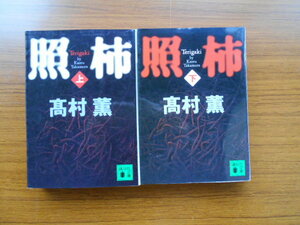 書籍/照柿 上下巻セット/高村薫/講談社文庫/古本/book11825