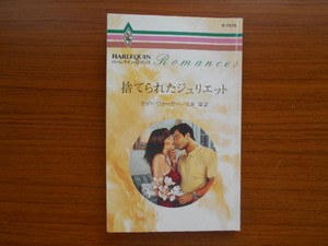 書籍/捨てられたジュリエット/ケイト・ウォーカー/ハーレクイン/古本/book12281