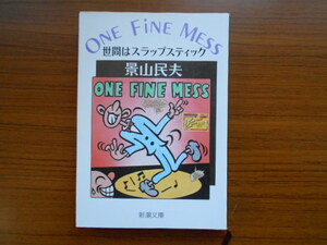 書籍/世間はスラップスティック ONE FINE MESS/景山民夫/新潮文庫/古本/book12593