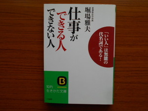 書籍/仕事ができる人 できない人/堀場雅夫/三笠書房/古本/book13397