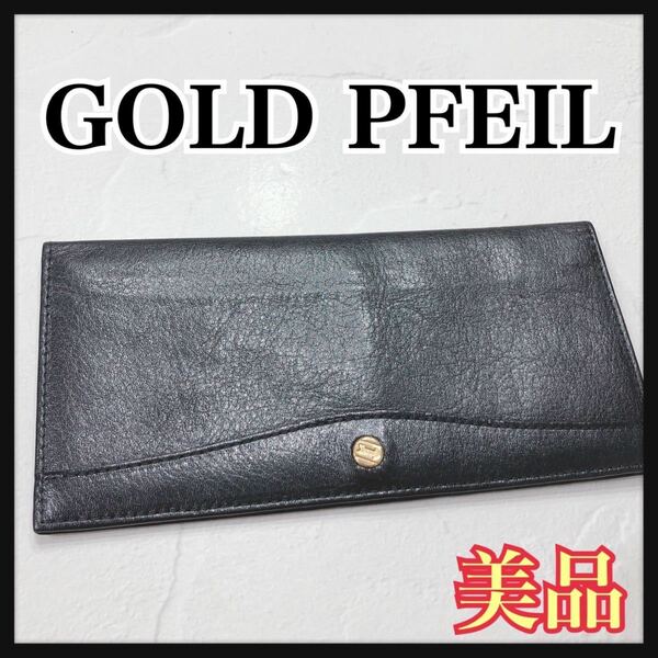 ☆美品☆ GOLD PFEIL ゴールドファイル 札入れ 長財布 ブラック 黒 ゴールド レザー レザーウォレット シンプル メンズ 男性 送料無料