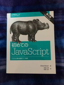 初めてのＪａｖａＳｃｒｉｐｔ　ＥＳ２０１５以降の最新ウェブ開発 （第３版） Ｅｔｈａｎ　Ｂｒｏｗｎ／著　武舎広幸／訳　武舎るみ／訳