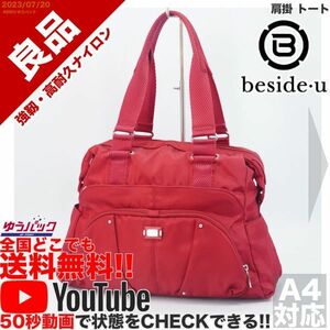 送料無料 即決 YouTube動画アリ 定価15000円 良品 ビサイユ beside u 肩掛 トート ナイロン バッグ