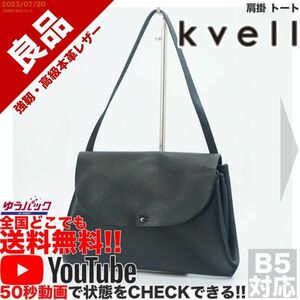 送料無料 即決 YouTube動画アリ 定価30000円 良品 ケベル kvell 肩掛 トート レザー バッグ