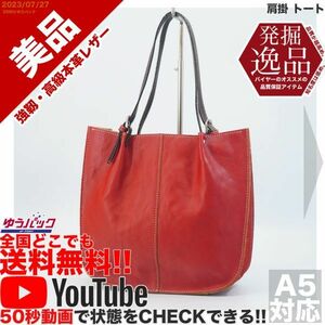 送料無料 即決 YouTube動画アリ 定価15000円 美品 発掘逸品 肩掛 トート レザー バッグ