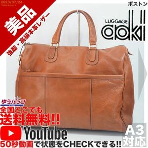 送料無料 即決 YouTube動画アリ 定価8000円 美品 青木鞄 AOKI ボストン レザー バッグ