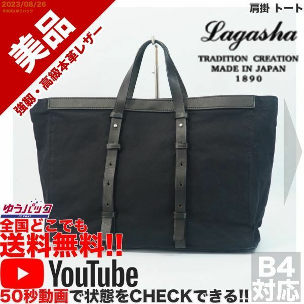 送料無料 即決 YouTube動画アリ 定価15000円 美品 ラガシャ Lagasha 肩掛 トート レザー 牛革 バッグ