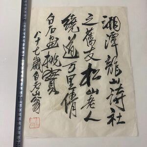 中国斉白石先生手札　題識《湘潭龍山詩社之旧友松山老人饒道万里白石画桃実八十七歳白石山翁款》 鈐: ”白石” 朱文　真作保証　番号436