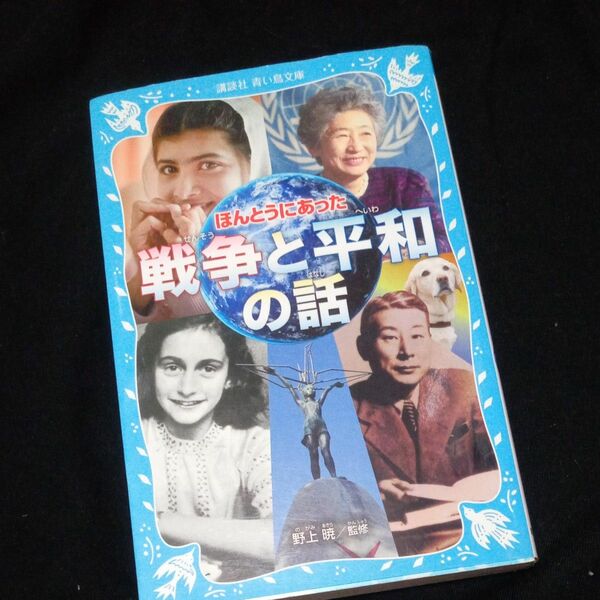 ほんとうにあった戦争と平和の話 （講談社青い鳥文庫　Ａ２－２） 野上暁／監修