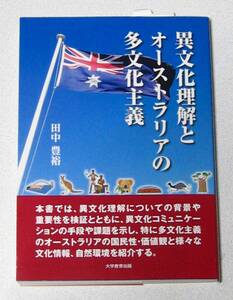 異文化理解とオーストラリアの多文化主義【田中豊裕】帯付き 初版 極上美品☆