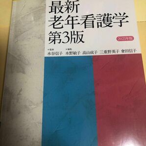 最新　老年看護学　第3版　2021年版