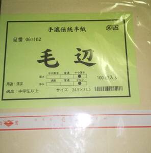 墨 半紙 ★毛辺★6００枚★未使用未開封★かな　漢字両用★中国製★2023年８月２１日に購入★手漉伝統半紙