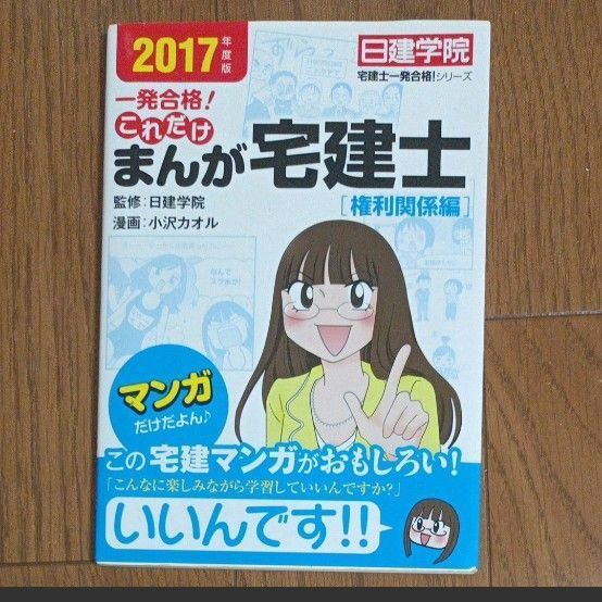 一発合格！これだけまんが宅建士　２０１７年度版権利関係編 （日建学院「宅建士一発合格！」） 日建学院／監修　小沢カオル