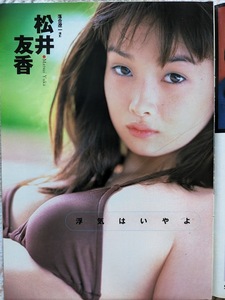 松井友香　グラビアページ 切り抜き　４P　週刊プレイボーイ 1998.4.21 No.16 掲載　