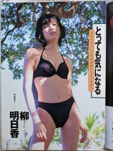 Asuka Yanagi Asuka Gravure Page вырезана 8p Weekly Playboy 1998.4.7 № 14