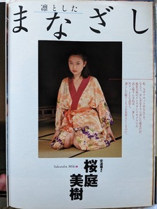 桜庭美樹 グラビアページ 切り抜き　5P　週刊プレイボーイ 1998.3.31 No.13 掲載　