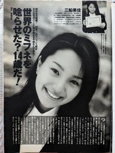 三船美佳 14歳　グラビアページ 切り抜き　1P　週刊プレイボーイ 1997.7.15 No.29 掲載　