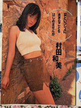 村田和美　グラビアページ 切り抜き　8P　週刊プレイボーイ 1997.8.5 No.32 掲載　_画像1