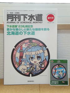 雪ミク マンホールカード ロット 002 + 月刊下水道 環境新聞社発行 増刊号 下水道展2023 札幌記念 マンホール 表紙 VOL.46 NO.10 初音ミク