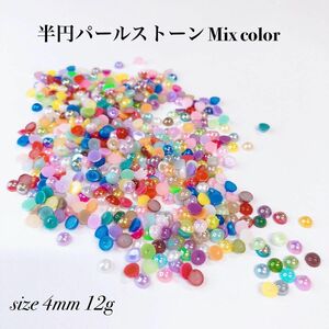 ☆半円パールストーン☆アソート☆12g☆4mm☆パール☆デコパーツ☆ハンドメイド資材☆アクセサリー☆