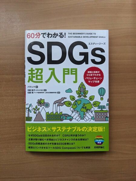 ６０分でわかる！ＳＤＧｓ超入門 バウンド／著　功能聡子／監修　佐藤寛／監修